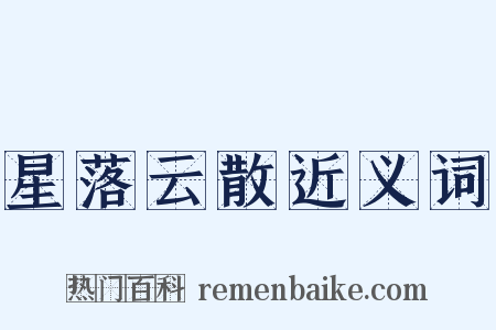 星落云散近义词是什么意思的图片